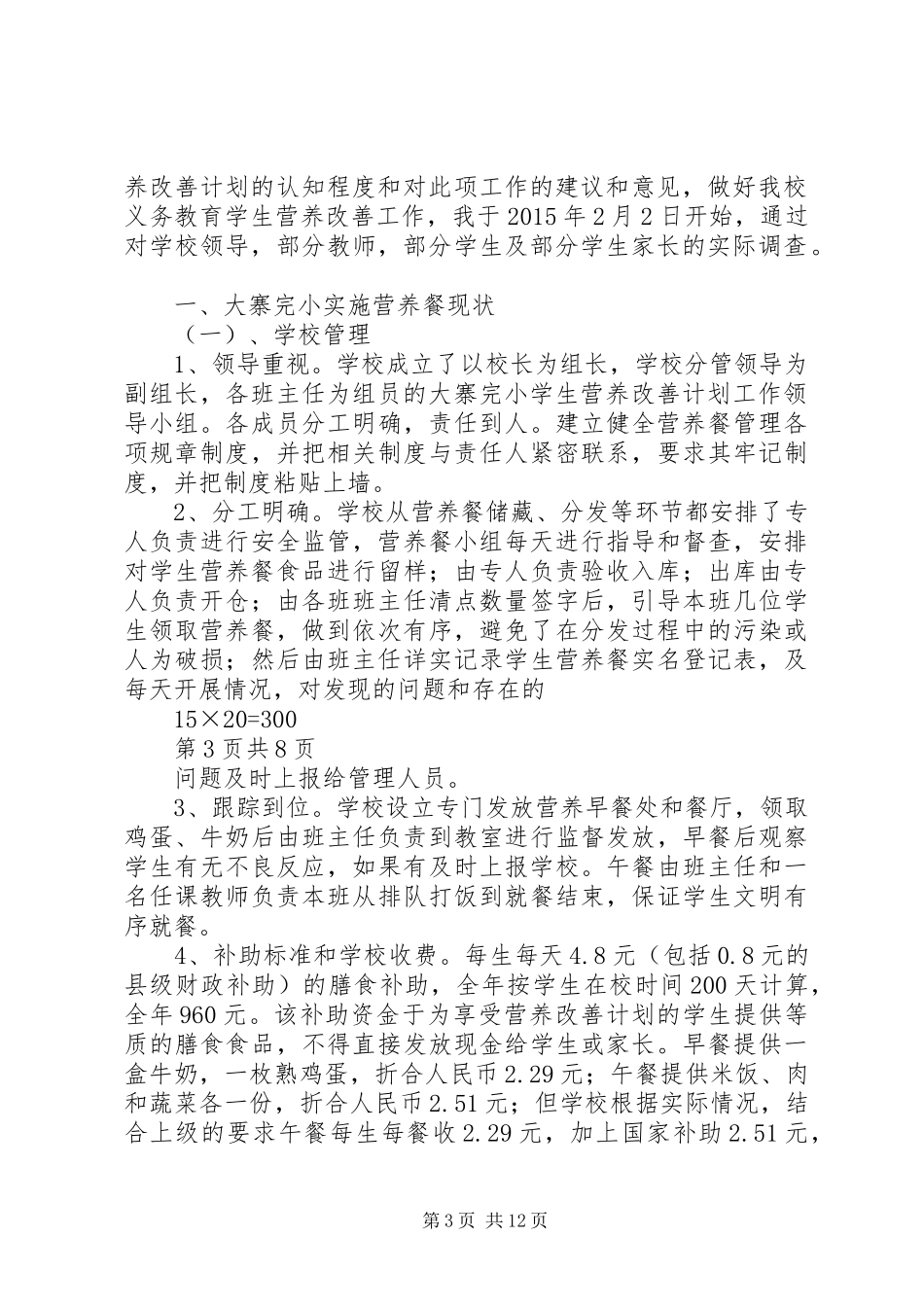 营养改善计划调查问卷_第3页