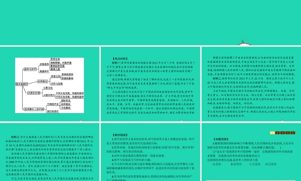 九年级政治全册 第六单元 漫步地球村单元整合课件 教科版 课件
