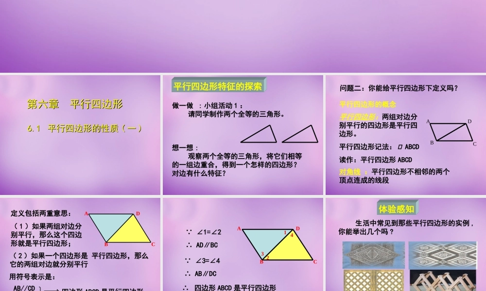 中学八年级数学下册 6.1 平行四边形的性质课件1 (新版)北师大版 课件