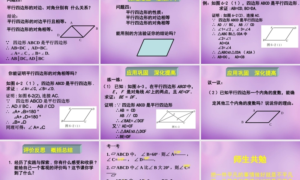 中学八年级数学下册 6.1 平行四边形的性质课件1 (新版)北师大版 课件