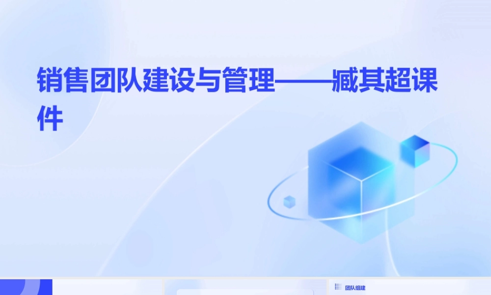 销售团队建设与管理——臧其超课件