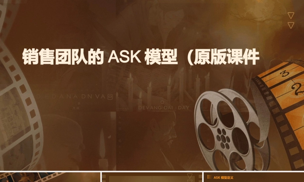 销售团队的ASK模型(原版)课件