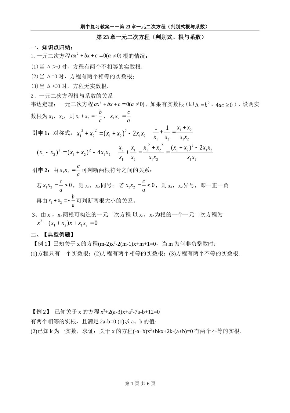 第23章一元二次方程（判别式根与系数）_第1页
