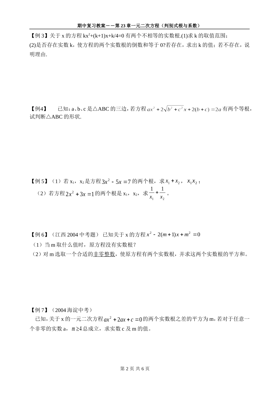 第23章一元二次方程（判别式根与系数）_第2页