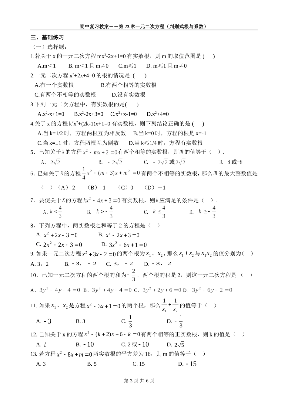 第23章一元二次方程（判别式根与系数）_第3页