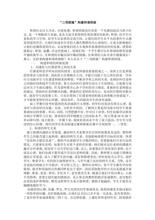 “三项措施”构建和谐班级