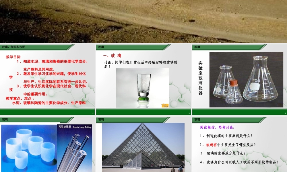 第三节玻璃、陶瓷和水泥