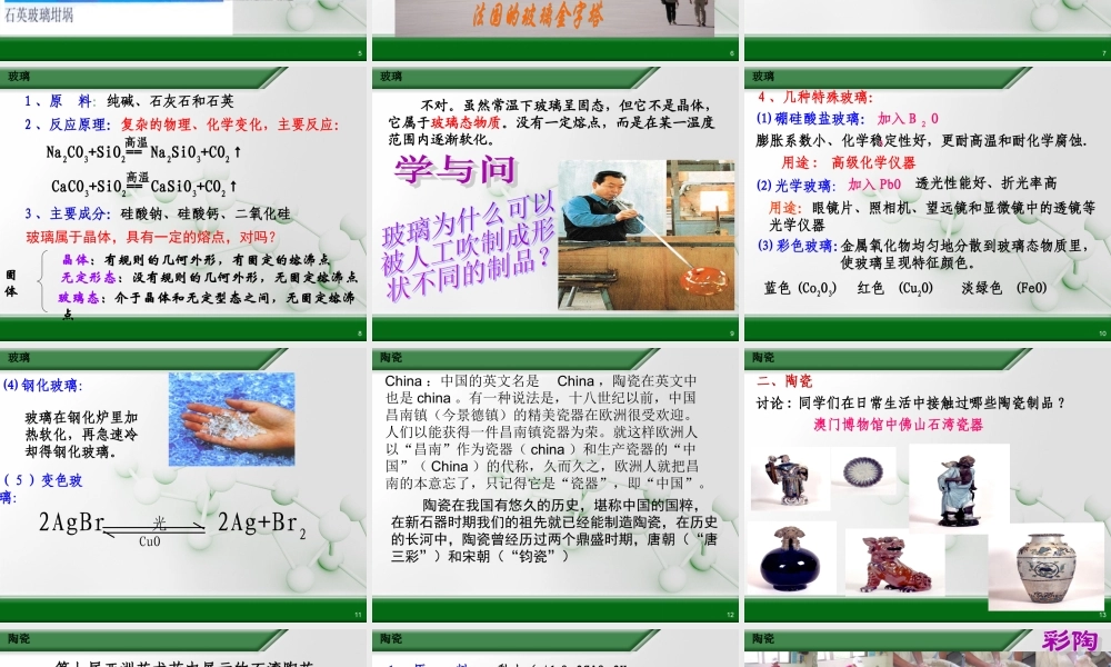 第三节玻璃、陶瓷和水泥