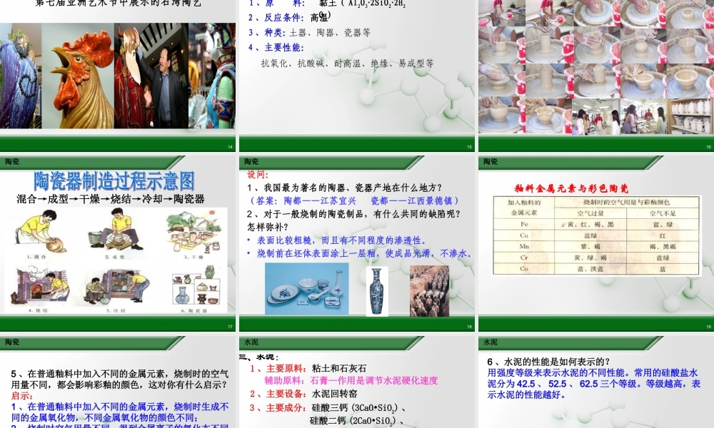 第三节玻璃、陶瓷和水泥