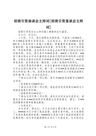 招商引资座谈会主持词[招商引资恳谈会主持词]