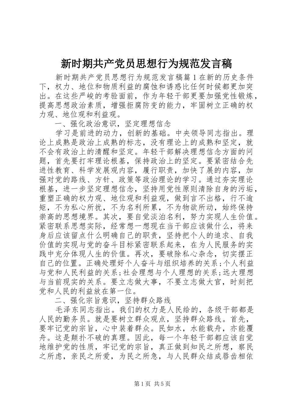 新时期共产党员思想行为规范发言稿_第1页