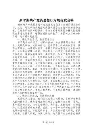 新时期共产党员思想行为规范发言稿