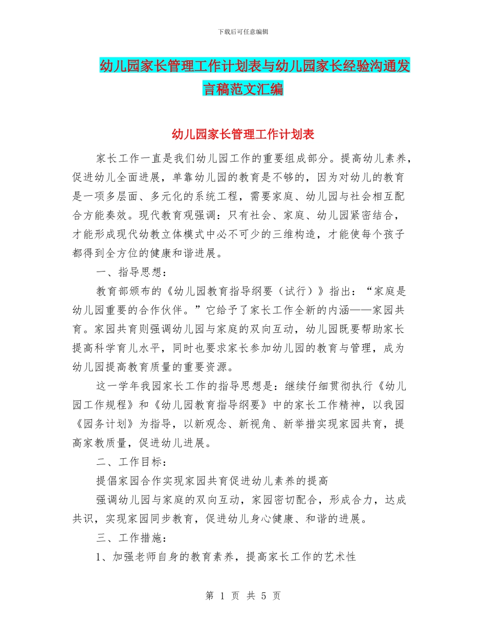 幼儿园家长管理工作计划表与幼儿园家长经验交流发言稿范文汇编_第1页