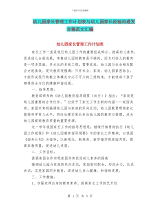 幼儿园家长管理工作计划表与幼儿园家长经验交流发言稿范文汇编