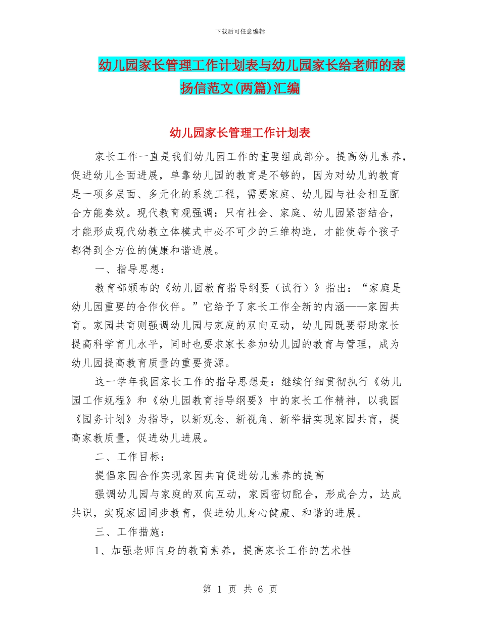 幼儿园家长管理工作计划表与幼儿园家长给老师的表扬信范文汇编_第1页