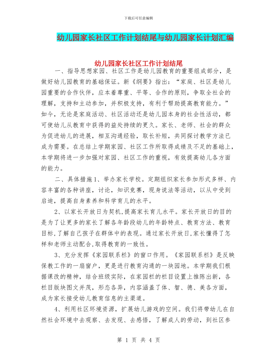 幼儿园家长社区工作计划结尾与幼儿园家长计划汇编_第1页