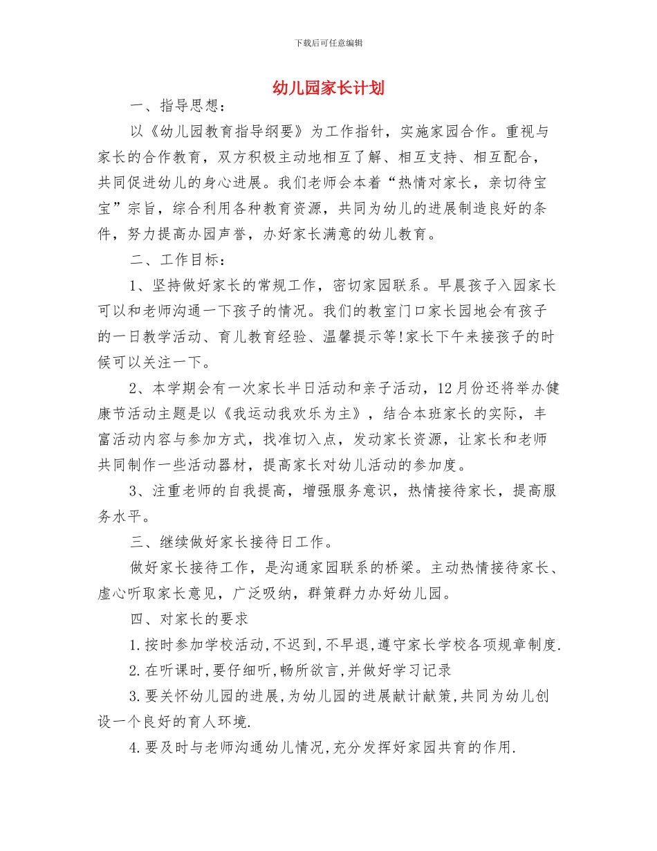 幼儿园家长社区工作计划结尾与幼儿园家长计划汇编_第3页