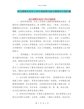 幼儿园家长社区工作计划结尾与幼儿园家长计划汇编