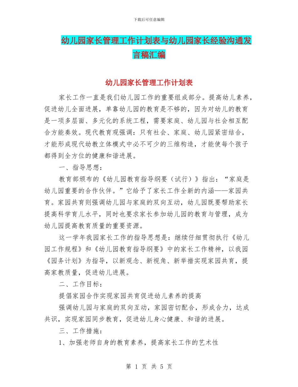 幼儿园家长管理工作计划表与幼儿园家长经验交流发言稿汇编_第1页