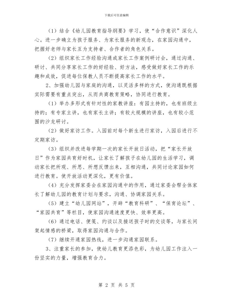 幼儿园家长管理工作计划表与幼儿园家长经验交流发言稿汇编_第2页