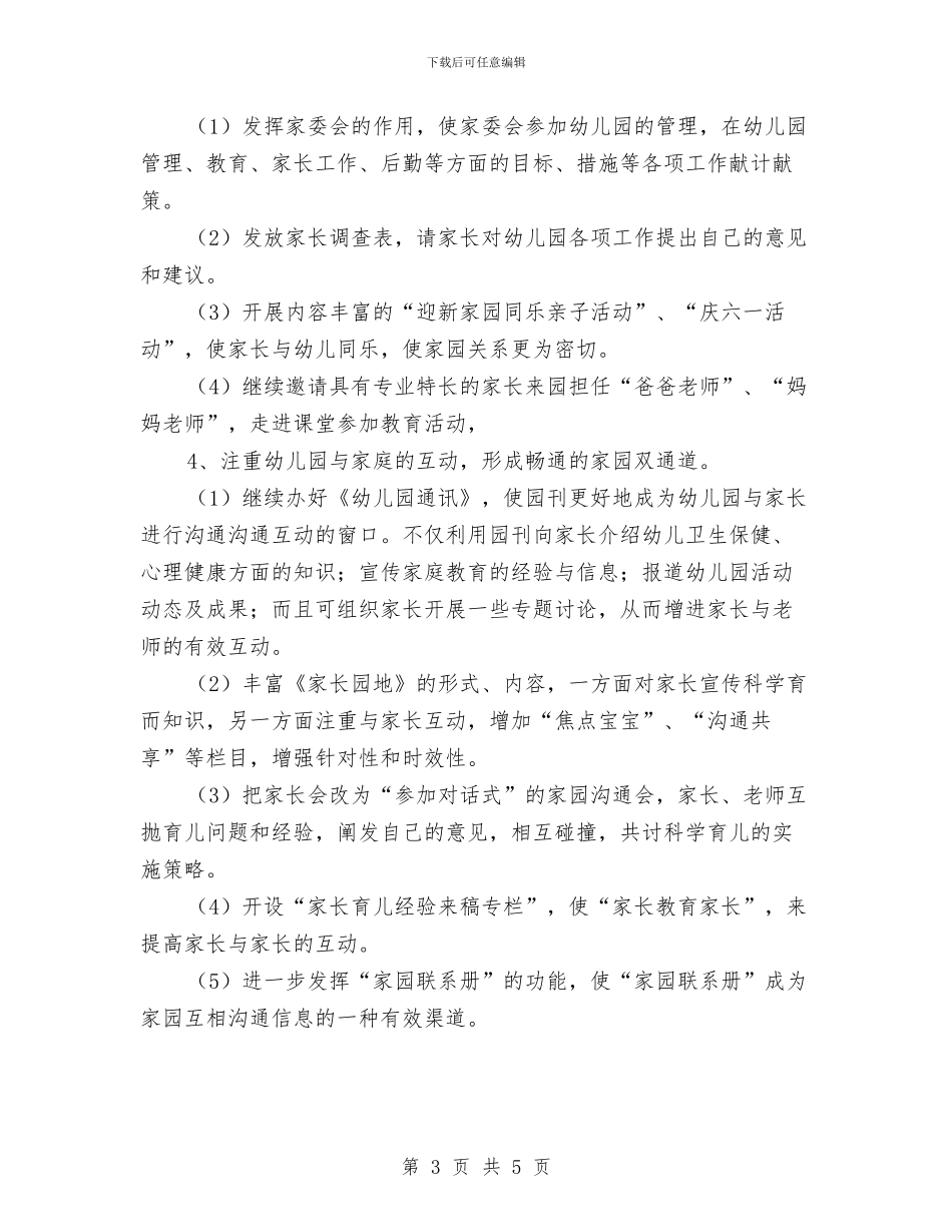 幼儿园家长管理工作计划表与幼儿园家长经验交流发言稿汇编_第3页