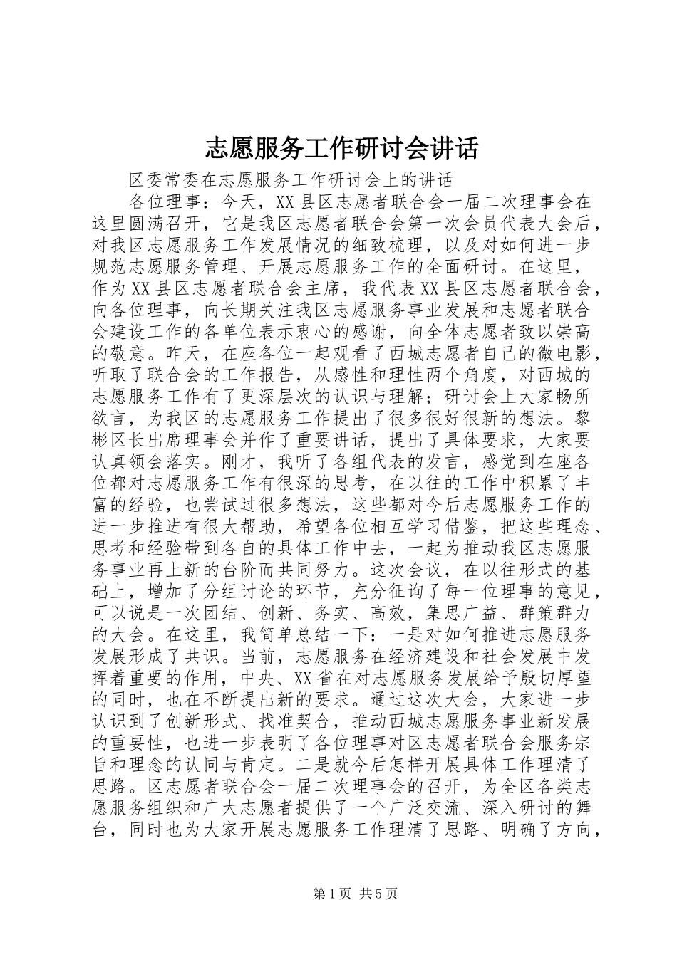 志愿服务工作研讨会讲话_第1页