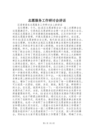 志愿服务工作研讨会讲话