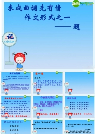 七年级语文上册 未成曲调先有情，作文形式之一题记 课件 北京课改版 课件