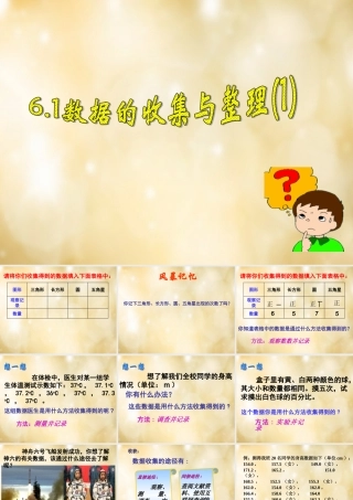 八年级数学下册 6.1 数据的收集与整理(第1课时)课件 (新版)浙教版 课件