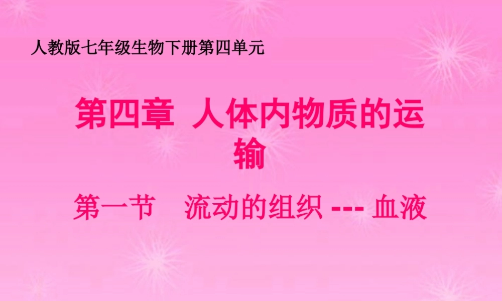 七年级生物下册 流动的组织血液课件 人教新课标版 课件