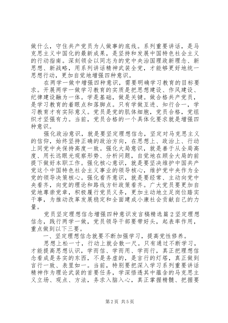 党员坚定理想信念增强四种意识发言稿精选_第2页