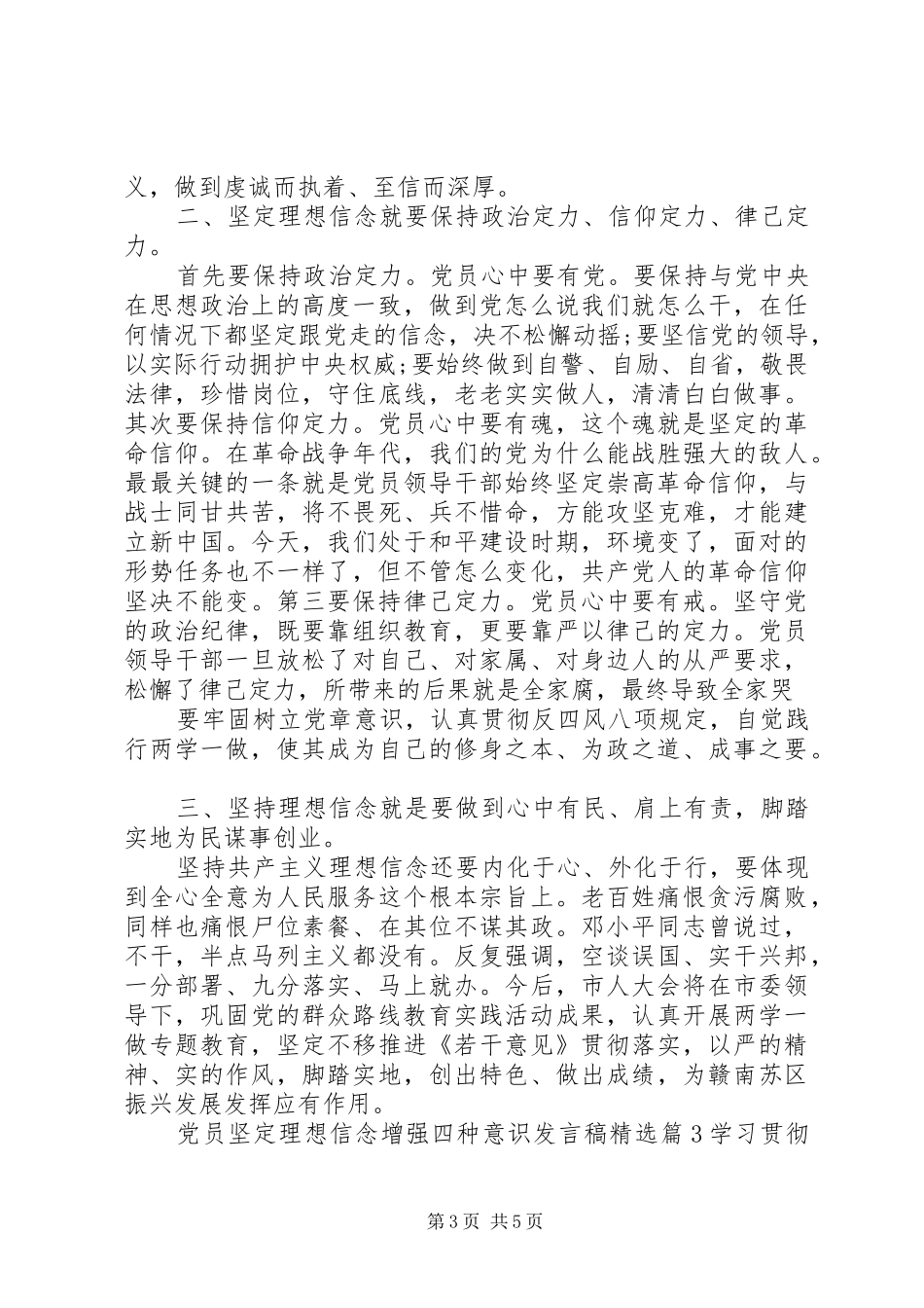 党员坚定理想信念增强四种意识发言稿精选_第3页