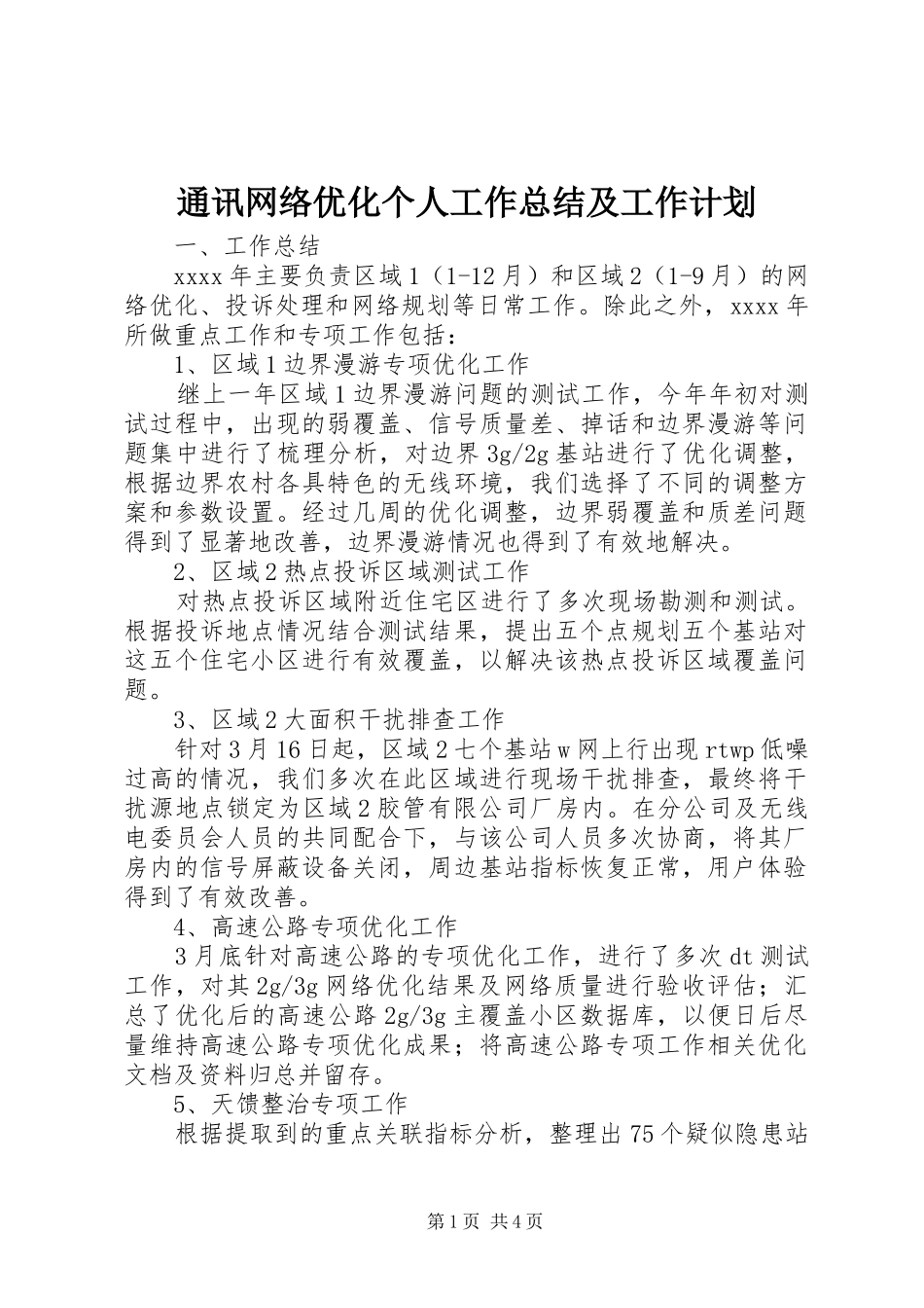通讯网络优化个人工作总结及工作计划_第1页