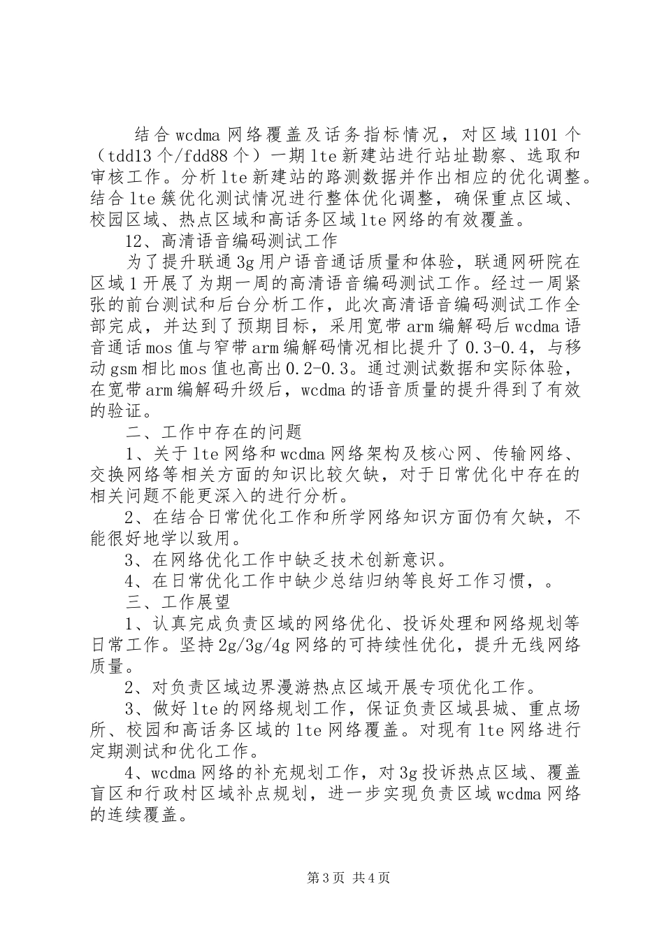 通讯网络优化个人工作总结及工作计划_第3页