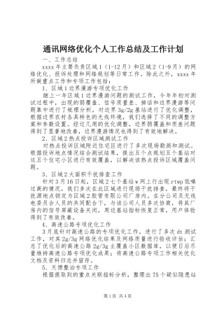 通讯网络优化个人工作总结及工作计划
