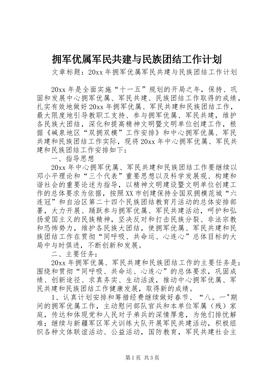 拥军优属军民共建与民族团结工作计划_第1页