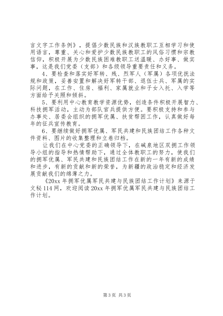 拥军优属军民共建与民族团结工作计划_第3页