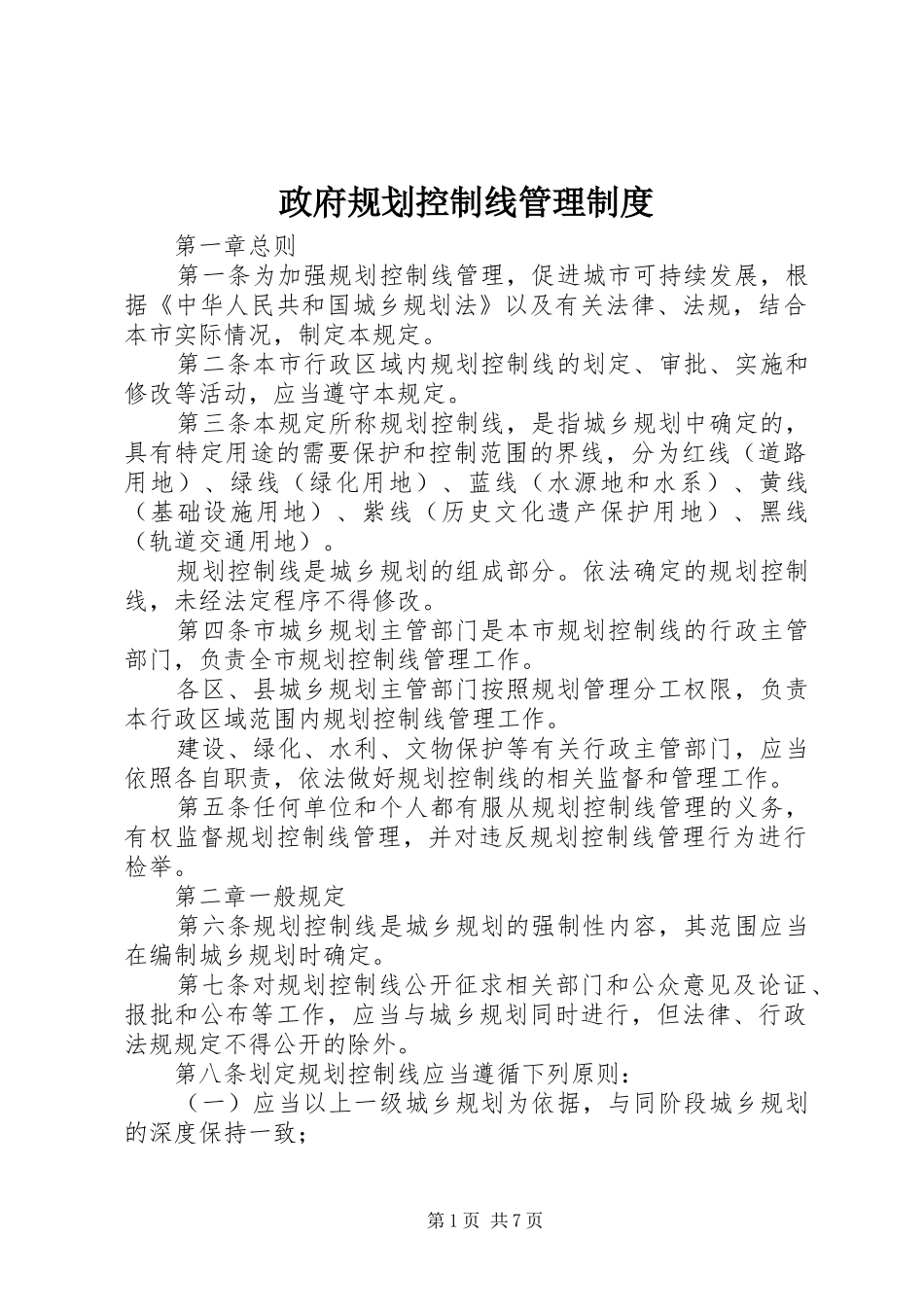 政府规划控制线管理制度_第1页