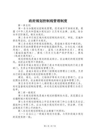 政府规划控制线管理制度