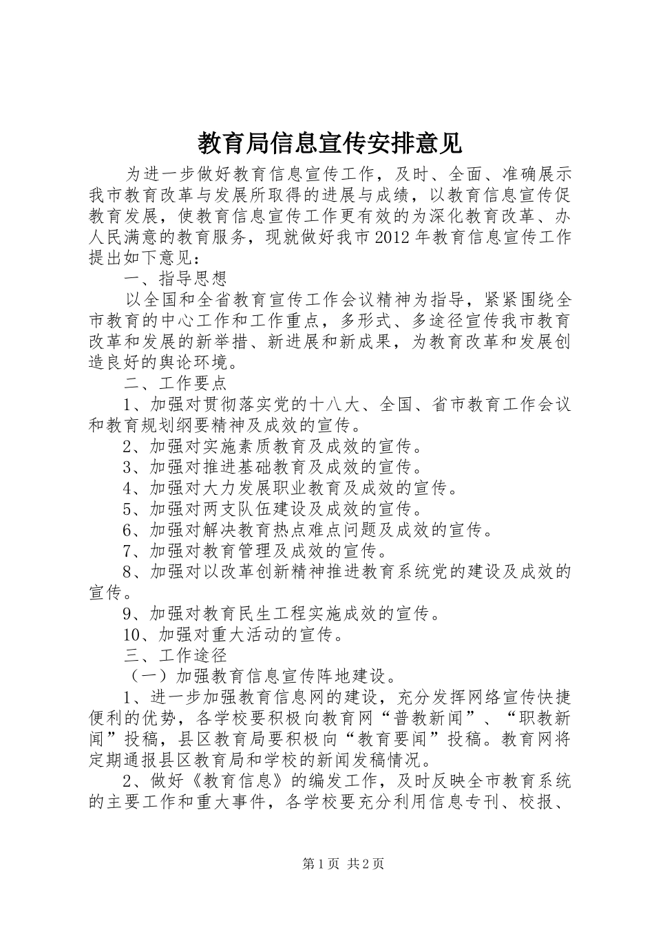 教育局信息宣传安排意见_第1页