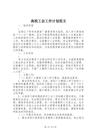 高校工会工作计划范文