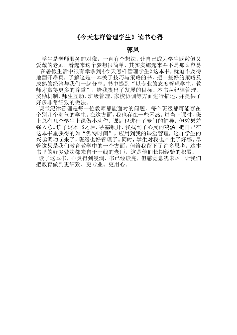 读今天怎样管学生有感_第1页