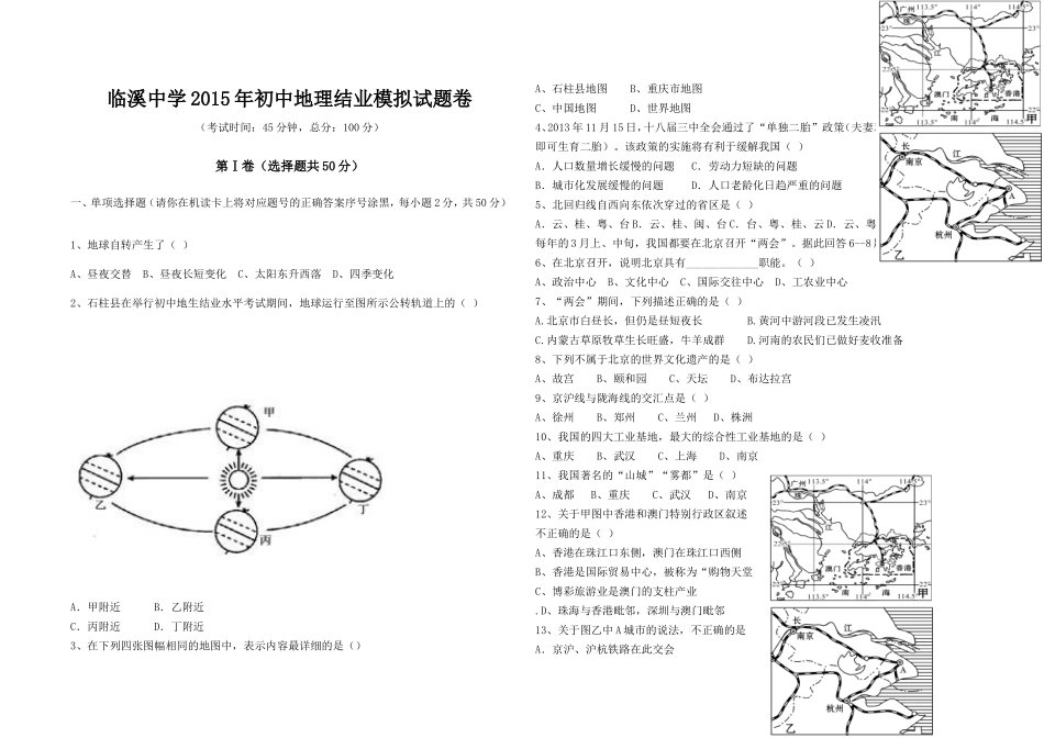 临溪中学2015年初中地理结业模拟试题卷_第1页