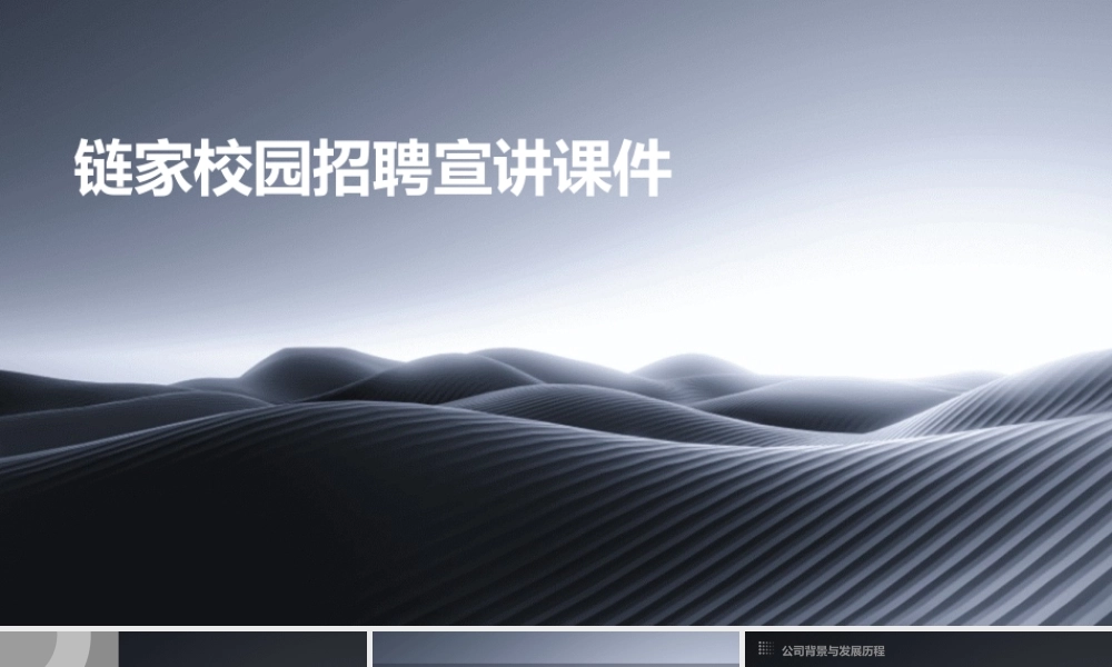链家校园招聘宣讲课件