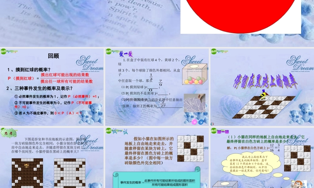 七年级数学下册 (停留在黑砖上的概率)课件 北师大版 课件