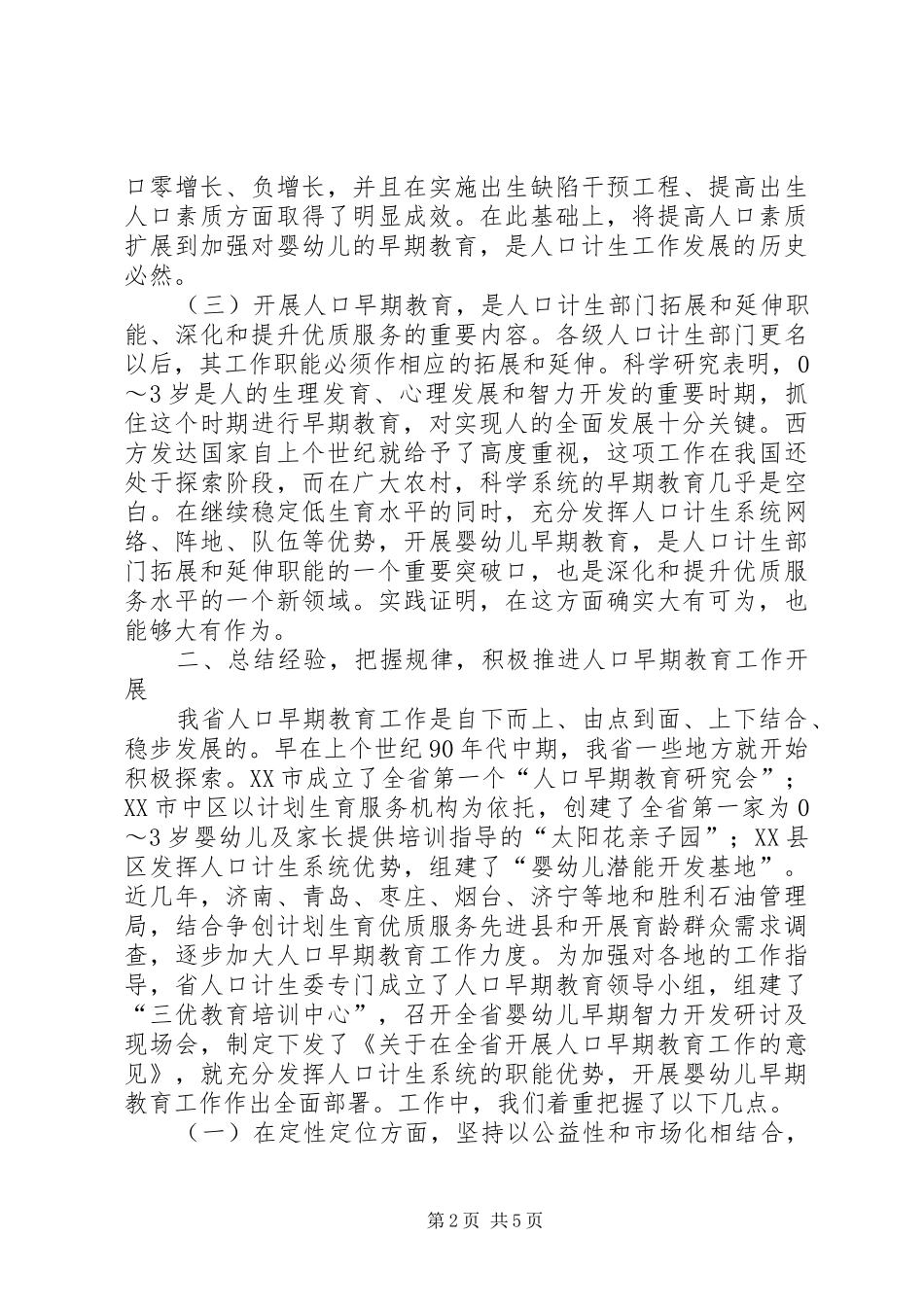 人口早期教育工作发言_第2页