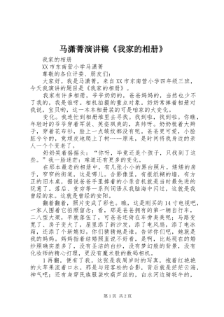 马潇菁演讲稿《我家的相册》