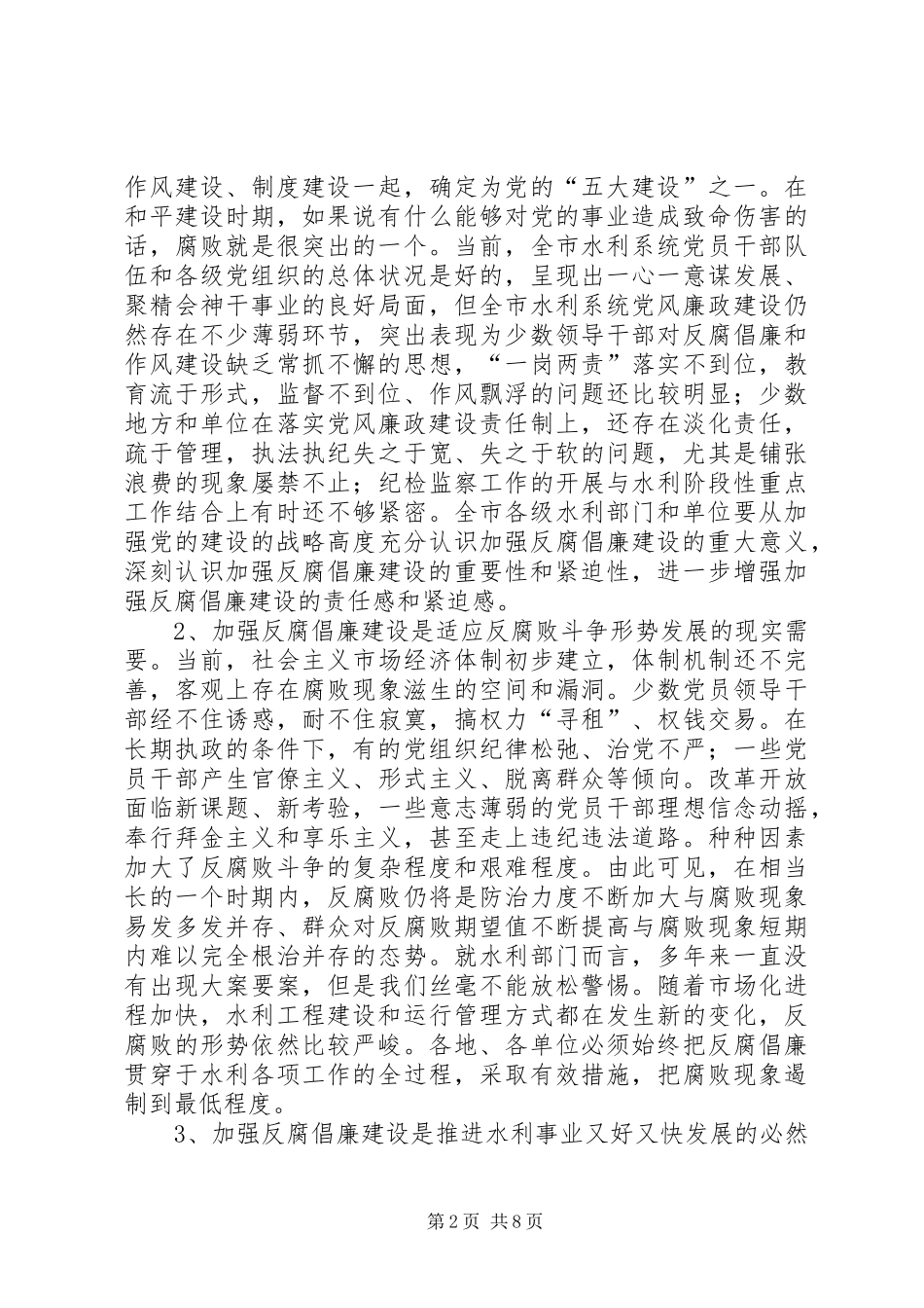 水利党风廉政建设暨作风建设工作会议上的讲话_第2页