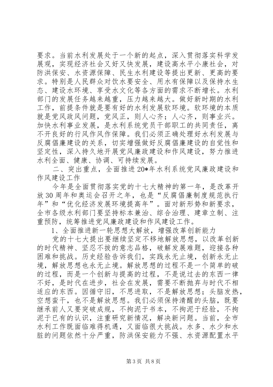 水利党风廉政建设暨作风建设工作会议上的讲话_第3页