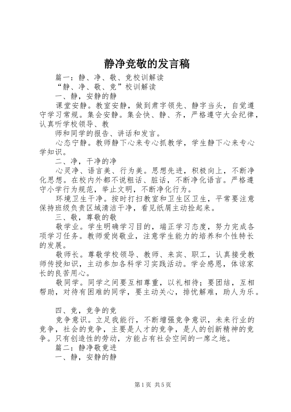 静净竞敬的发言稿_第1页